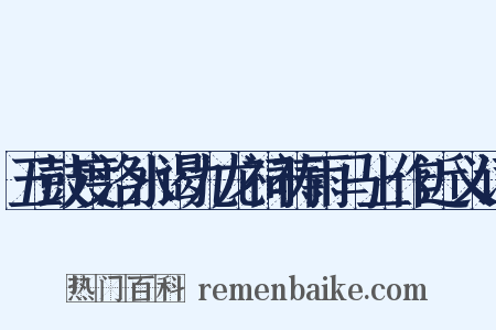 五鼓度洛水谒九龙祠祷雨马上作近义词是什么意思的图片